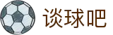 谈球吧(中国)-官方网站